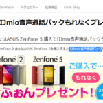 公式ストアでZenfone2購入すると、みおふぉんが無料だって!?