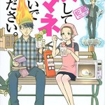 理系のコミュニケーションってヤバイ!?漫画「決してマネしないでください。」が面白い!