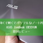 薄くて軽くてパワフルなノートPC ASUS ZenBook UX331UN開封レビュー