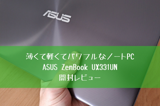 薄くて軽くてパワフルなノートPCASUS ZenBook UX331UN開封レビュー